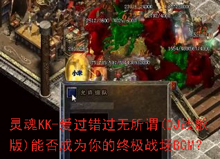 ���KK-������������ν(DJս���)�ܷ��Ϊ����ռ�ս��BGM��