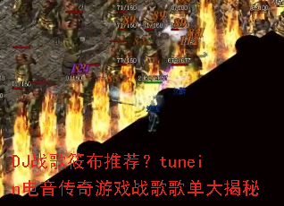 DJս���㲼�Ƽ���tunein����������Ϸս��赥�����
