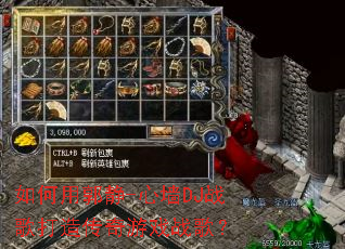 ����ù���-��ǽDJս����촫����Ϸս�裿