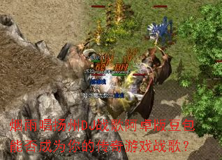 ���곪����DJս�谢׿�涹���ܷ��Ϊ��Ĵ�����Ϸս�裿