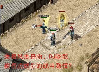 ��Ľ����Ľ�꣬DJս���ܷ��ȼ���ս�����飿