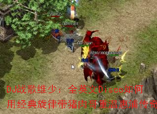 DJս��ά�٣�ȫӢ��Disco����þ������ɴ���������»��ִ��棿
