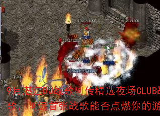 9��տ��DJս�谢����ѡҹ��CLUBս�裬��Զ����ս���ܷ��ȼ�����Ϸ���飿