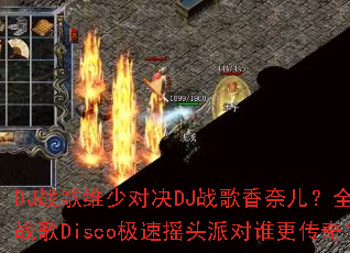 DJս��ά�ٶԾ�DJս�����ζ���ȫ��ѩս��Disco����ҡͷ�ɶ�˭�����棿