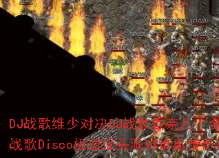 DJս��ά�ٶԾ�DJս�����ζ���ȫ��ѩս��Disco����ҡͷ�ɶ�˭�����棿