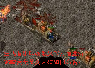 ��������DJս���ү�����Ի�MC����ȫӢ�Ĵ�����������