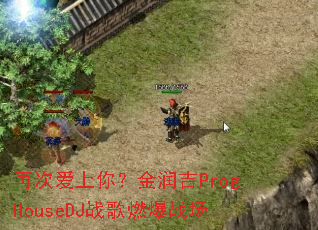 �ٴΰ����㣿����ProgHouseDJս��ȼ��ս��