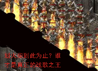 ����񵽴�Ϊֹ��˭����������ս��֮��