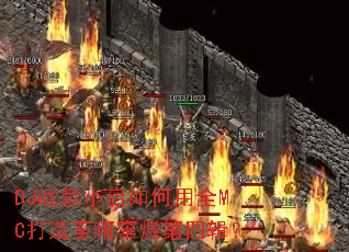 DJս��С�������ȫMC�������˴��յ��ļ���