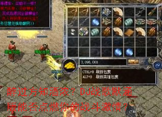 ������֪��Ũ��DJս��Ĭ�����ܷ��ȼ���ս�����飿