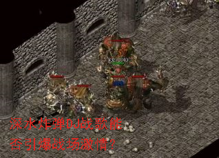 ��ˮը��DJս���ܷ�����ս�����飿