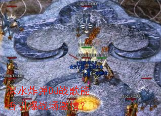 ��ˮը��DJս���ܷ�����ս�����飿