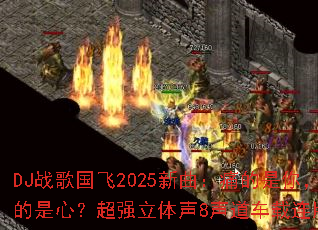 DJս�����2025������ʹ�����㣬�˵����ģ���ǿ������8��������������