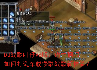 DJս��Ҷ��V6�棺���Է�����δ��쳵������ս�������飿