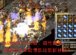 DJս��Ҷ��V6�棺���Է�����δ��쳵������ս�������飿