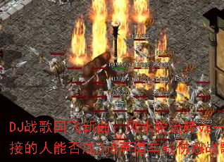DJս�������������ˮ����תvsһͨ�ͽӵ����ܷ��Ϊ8���������˸�ս�贫�棿