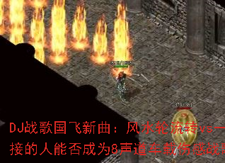 DJս�������������ˮ����תvsһͨ�ͽӵ����ܷ��Ϊ8���������˸�ս�贫�棿