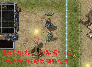 ������ս�裺������Mix�ܷ��Ϊ�����Ϸ��ʤ������