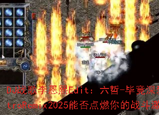 DJս�������Edit������-�Ͼ����ElectroRemix2025�ܷ��ȼ���ս�����飿