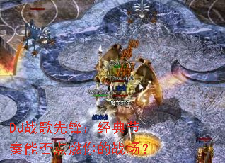 DJս���ȷ棺��������ܷ��ȼ���ս����
