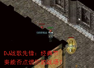 DJս���ȷ棺��������ܷ��ȼ���ս����