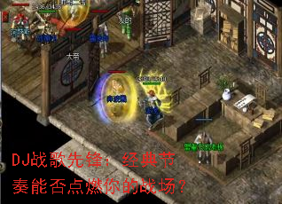 DJս���ȷ棺��������ܷ��ȼ���ս����