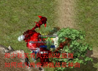 ֣����Ц������DJս�����γ�Ϊ������Ϸս������