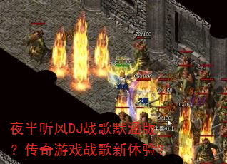 ҹ������DJս��Ĭ���棿������Ϸս�������飿