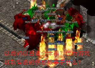 �Ժ���Ժ�˭���Ҹ���������Ϸս�豳����˸й�����ʲô��