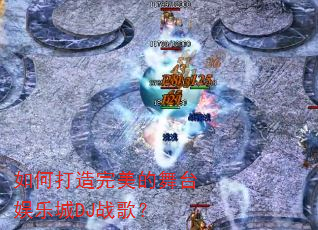 ��δ�����������̨���ֳ�DJս�裿