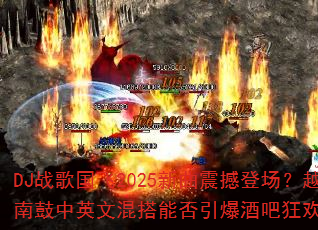 DJս�����2025�����𺳵ǳ���Խ�Ϲ���Ӣ�Ļ���ܷ������ưɿ�ҹ��