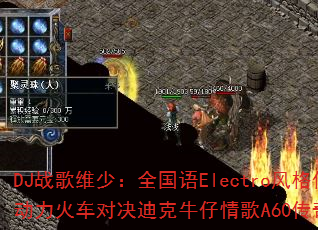 DJս��ά�٣�ȫ����Electro����澫ѡ�������𳵶Ծ��Ͽ�ţ�����A60���洫����Ϸս�裿