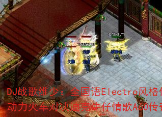 DJս��ά�٣�ȫ����Electro����澫ѡ�������𳵶Ծ��Ͽ�ţ�����A60���洫����Ϸս�裿