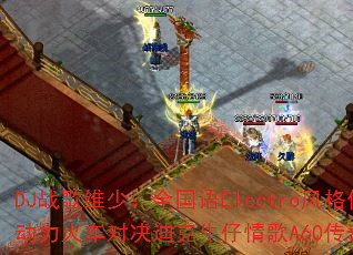 DJս��ά�٣�ȫ����Electro����澫ѡ�������𳵶Ծ��Ͽ�ţ�����A60���洫����Ϸս�裿