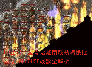 DJ�Ǿ���ȫ����Խ�Ϲľ�����ҡ�籩LAKHOUSEս��ȫ����