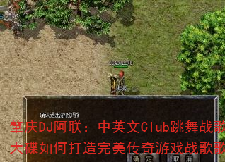 ����DJ��������Ӣ��Club����ս������δ�������������Ϸս��赥��