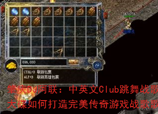 ����DJ��������Ӣ��Club����ս������δ�������������Ϸս��赥��