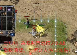 ������-ɱ�ұ��ø��鵶DJս��Ĭ���棬Ϊ��������Ѫ���ڣ�