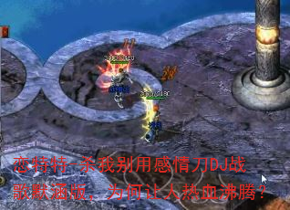 ������-ɱ�ұ��ø��鵶DJս��Ĭ���棬Ϊ��������Ѫ���ڣ�