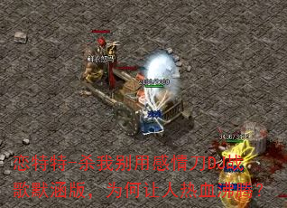 ������-ɱ�ұ��ø��鵶DJս��Ĭ���棬Ϊ��������Ѫ���ڣ�