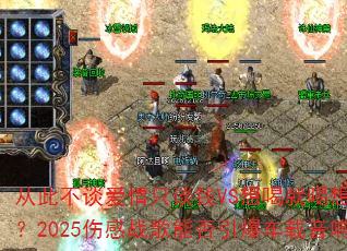 �Ӵ˲�̸����̸ֻǮVS��Ⱦͺ�����������2025�˸�ս���ܷ������������죿