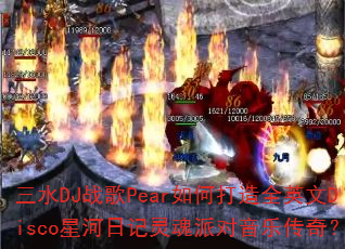 ��ˮDJս��Pear��δ���ȫӢ��Disco�Ǻ��ռ�����ɶ����ִ��棿