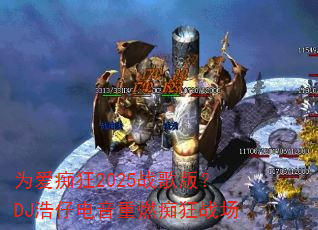 Ϊ���տ�2025ս��棿DJ���е�����ȼ�տ�ս��