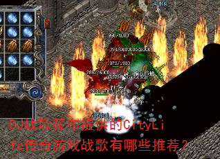 DJս���㲼�ṩ��CityLife������Ϸս������Щ�Ƽ���