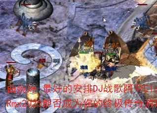 ������-��õİ���DJս�谢��ElectroRmx2025�ܷ��Ϊ����ռ�������Ϸս�裿