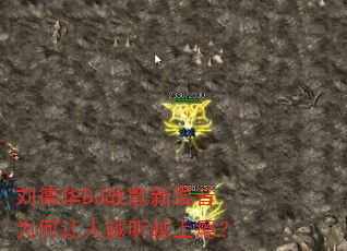 ���»�DJս���»���Ϊ������Խ��Խ��񫣿