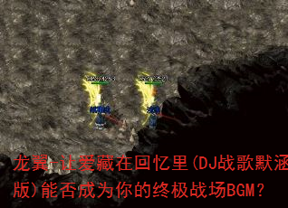 ����-�ð����ڻ�����(DJս��Ĭ����)�ܷ��Ϊ����ռ�ս��BGM��