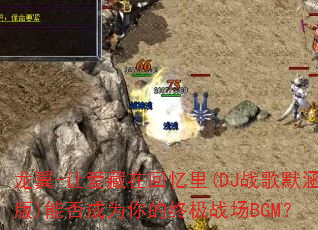����-�ð����ڻ�����(DJս��Ĭ����)�ܷ��Ϊ����ռ�ս��BGM��