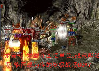 ����-�ð����ڻ�����(DJս��Ĭ����)�ܷ��Ϊ����ռ�ս��BGM��