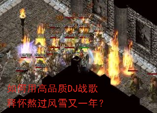 ����ø�Ʒ��DJս���ͻ�������ѩ��һ�ꣿ